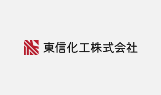 東信化工が選ばれる理由